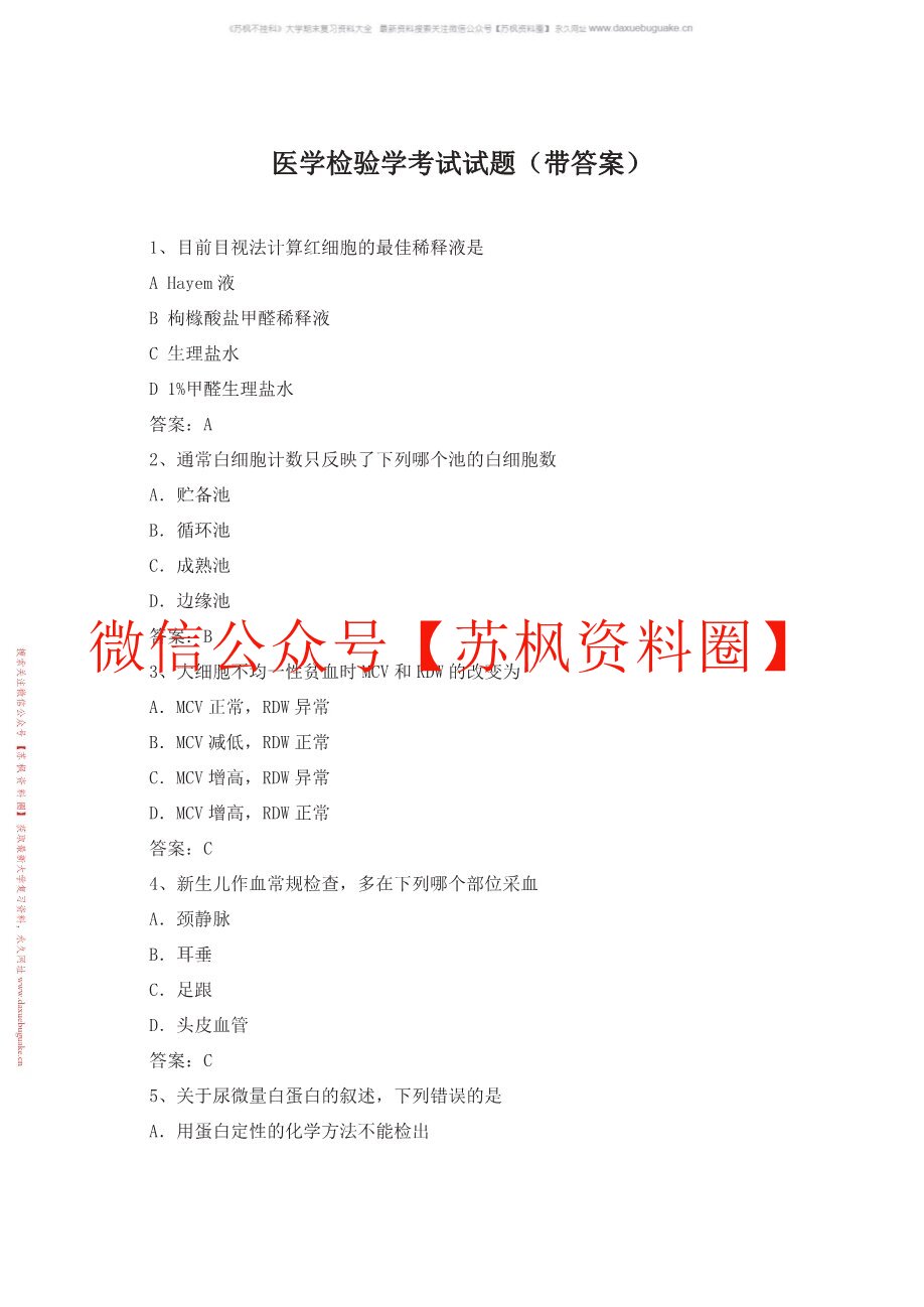 医学检验学